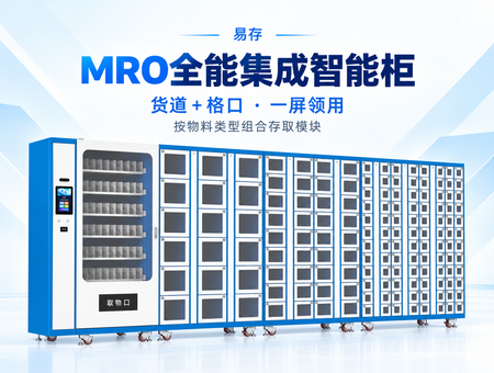 MRO全能集成智能柜
