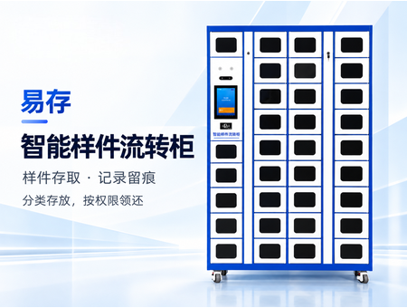智能样件流转柜