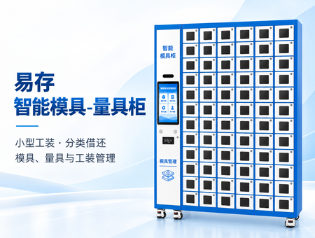 智能模具柜