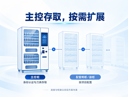 智能刀具柜