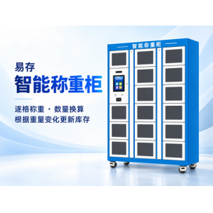 智能称重柜