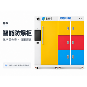 智能防爆柜