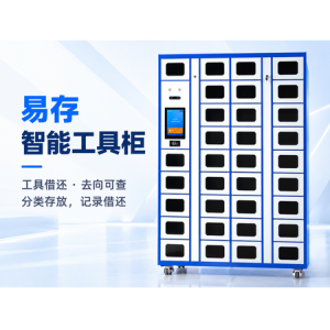 智能工具柜