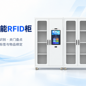 智能RFID柜