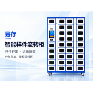 智能样件流转柜