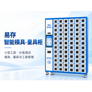 智能模具柜
