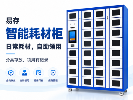 智能耗材柜(图1) 智能耗材柜(图1)