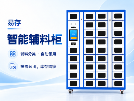 智能辅料柜(图1) 智能辅料柜(图1)