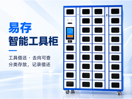 智能工具柜(图1) 智能工具柜(图1)